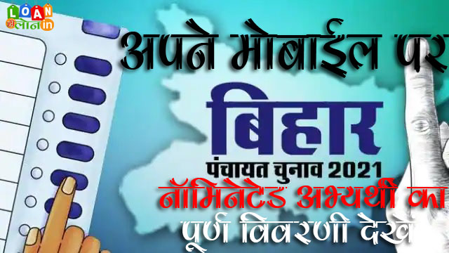 पंचायत निर्वाचन 2021 के अभ्यर्थी के बारे में जाने | How to Know Nominated Candidate details Panchayat Election 2021