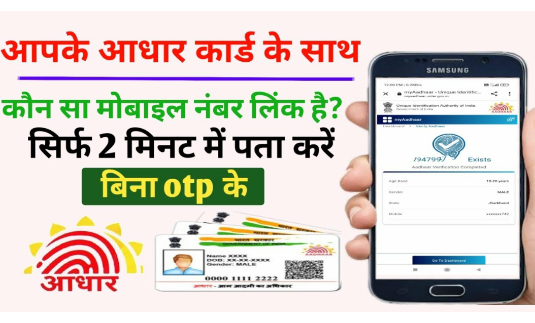 आधार कार्ड में मोबाइल नंबर कैसे देखें | How to Know Aadhar Card Link with Mobile No.